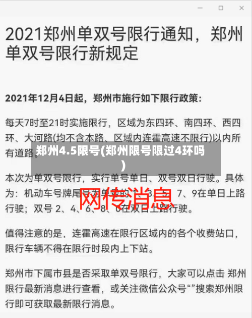 郑州4.5限号(郑州限号限过4环吗)-第3张图片