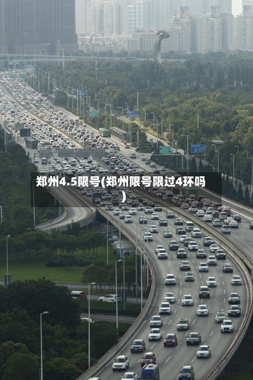 郑州4.5限号(郑州限号限过4环吗)