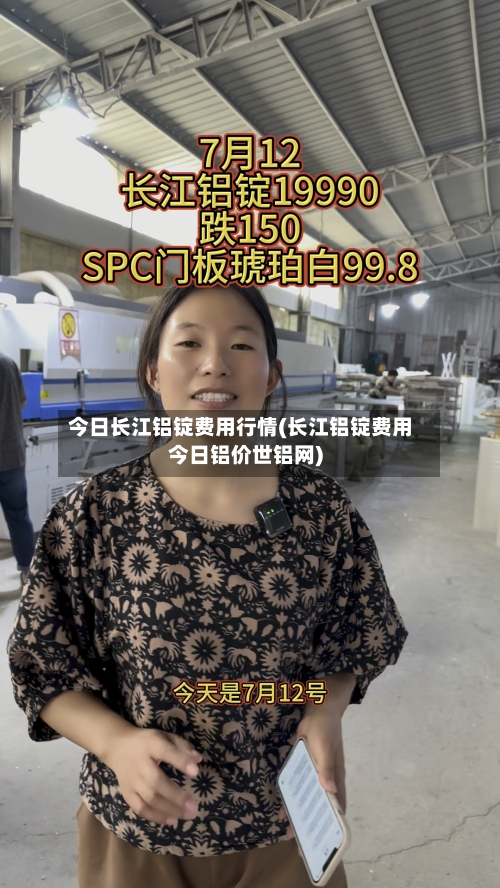 今日长江铝锭费用行情(长江铝锭费用今日铝价世铝网)