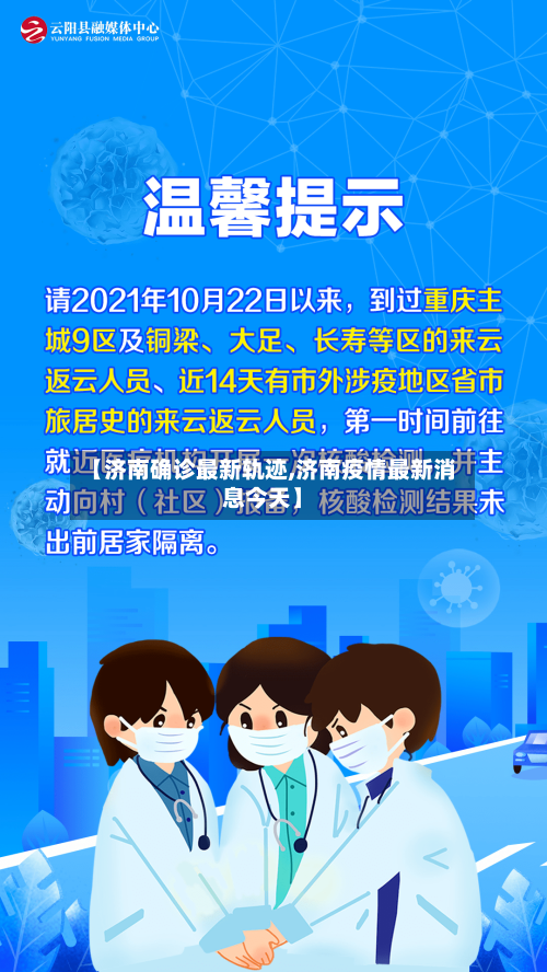 【济南确诊最新轨迹,济南疫情最新消息今天】-第3张图片