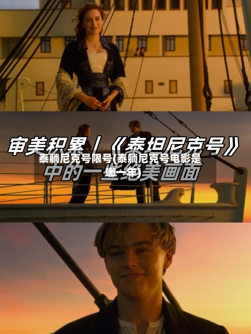 泰躺尼克号限号(泰躺尼克号电影是哪一年)