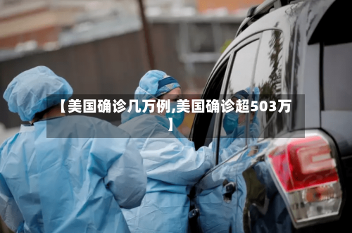 【美国确诊几万例,美国确诊超503万】-第3张图片