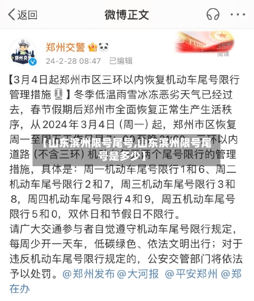 【山东滨州限号尾号,山东滨州限号尾号是多少】