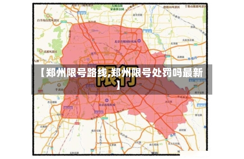 【郑州限号路线,郑州限号处罚吗最新】