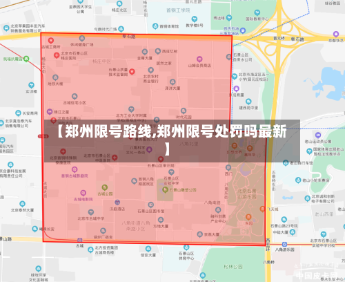 【郑州限号路线,郑州限号处罚吗最新】-第2张图片
