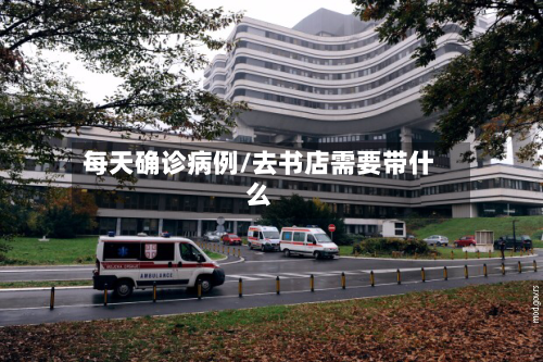 每天确诊病例/去书店需要带什么