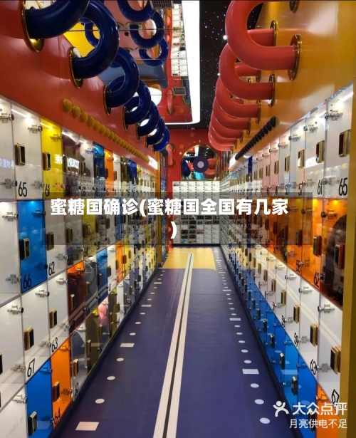 蜜糖国确诊(蜜糖国全国有几家)