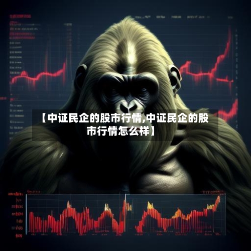 【中证民企的股市行情,中证民企的股市行情怎么样】