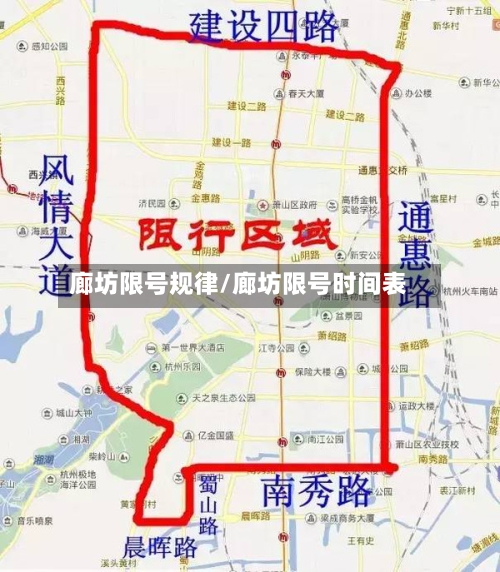 廊坊限号规律/廊坊限号时间表